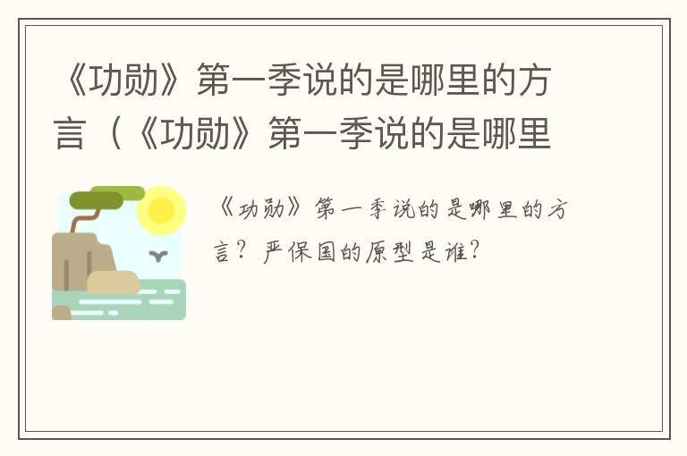 《功勋》第一季说的是哪里的方言（《功勋》第一季说的是哪里的方言）