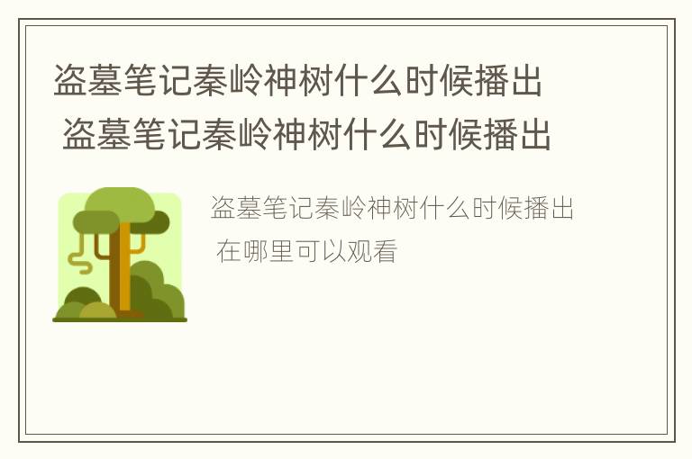 盗墓笔记秦岭神树什么时候播出 盗墓笔记秦岭神树什么时候播出电视剧