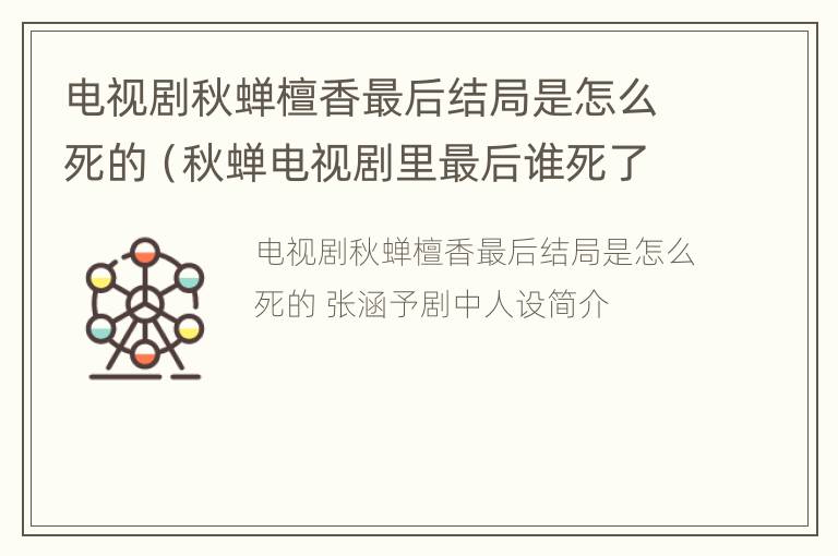 电视剧秋蝉檀香最后结局是怎么死的（秋蝉电视剧里最后谁死了）