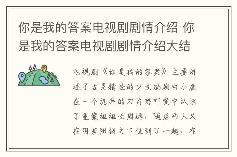 你是我的答案电视剧剧情介绍 你是我的答案电视剧剧情介绍大结局