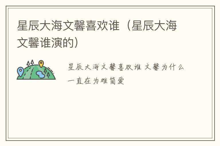 星辰大海文馨喜欢谁（星辰大海文馨谁演的）