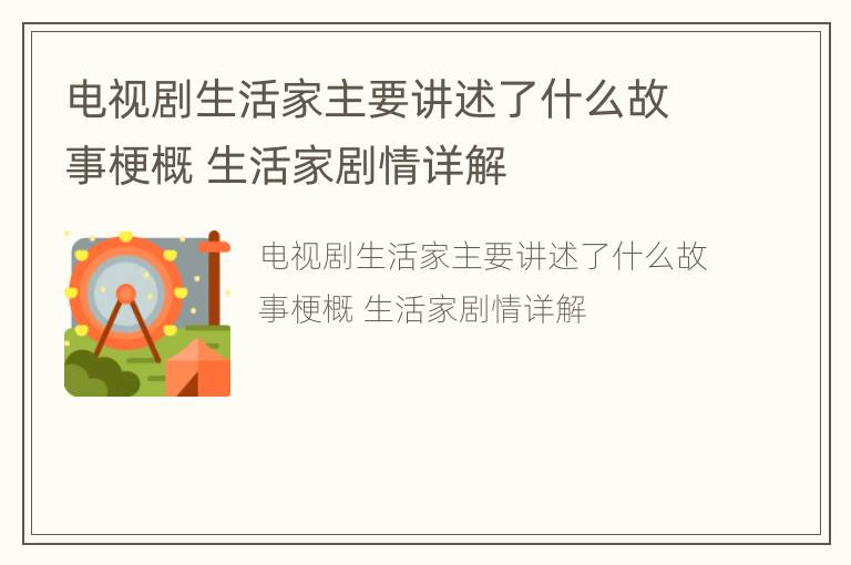 电视剧生活家主要讲述了什么故事梗概 生活家剧情详解