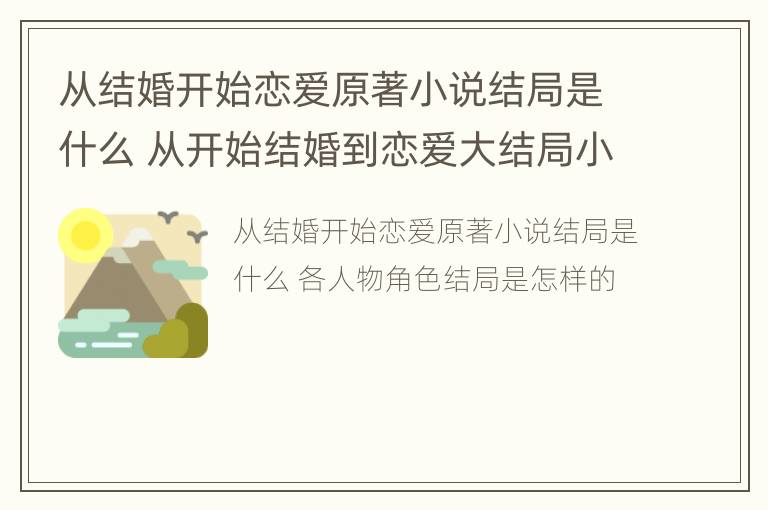 从结婚开始恋爱原著小说结局是什么 从开始结婚到恋爱大结局小说