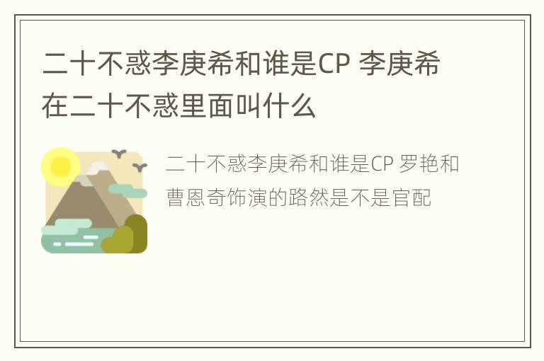 二十不惑李庚希和谁是CP 李庚希在二十不惑里面叫什么