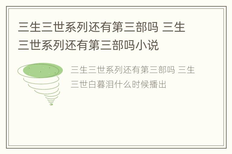 三生三世系列还有第三部吗 三生三世系列还有第三部吗小说