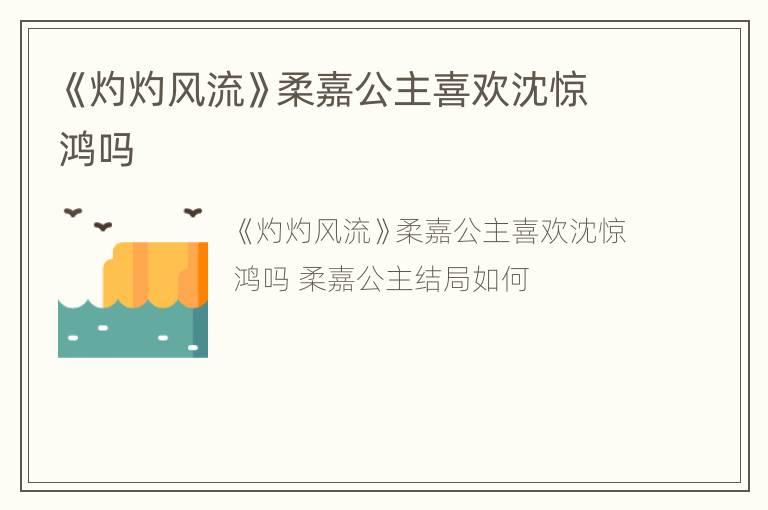 《灼灼风流》柔嘉公主喜欢沈惊鸿吗