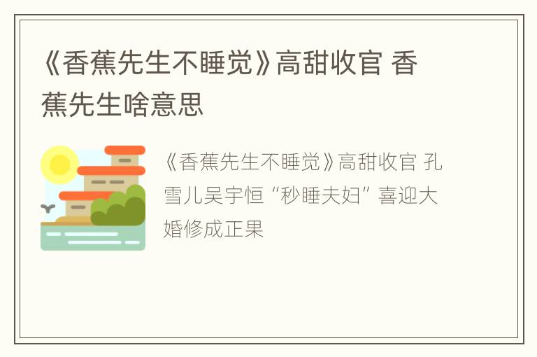 《香蕉先生不睡觉》高甜收官 香蕉先生啥意思