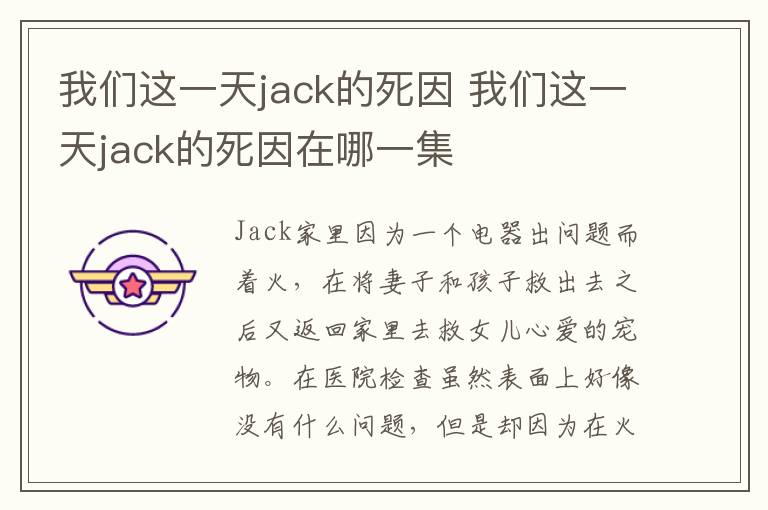 我们这一天jack的死因 我们这一天jack的死因在哪一集