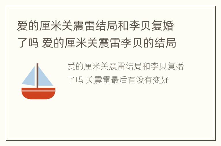 爱的厘米关震雷结局和李贝复婚了吗 爱的厘米关震雷李贝的结局