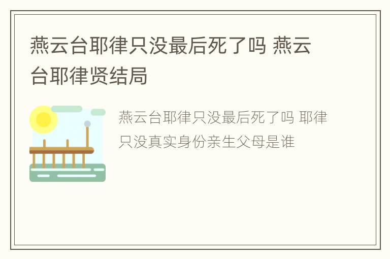 燕云台耶律只没最后死了吗 燕云台耶律贤结局