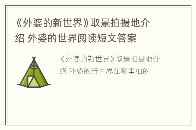 《外婆的新世界》取景拍摄地介绍 外婆的世界阅读短文答案