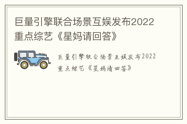 巨量引擎联合场景互娱发布2022重点综艺《星妈请回答》