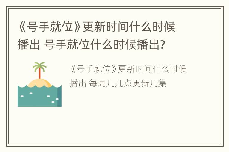 《号手就位》更新时间什么时候播出 号手就位什么时候播出?