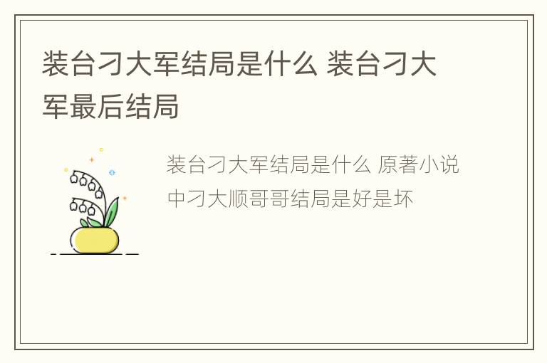 装台刁大军结局是什么 装台刁大军最后结局