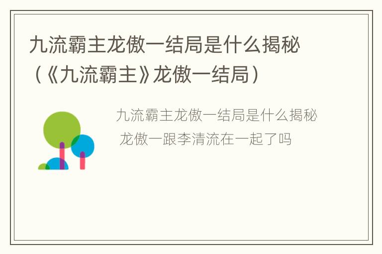 九流霸主龙傲一结局是什么揭秘（《九流霸主》龙傲一结局）