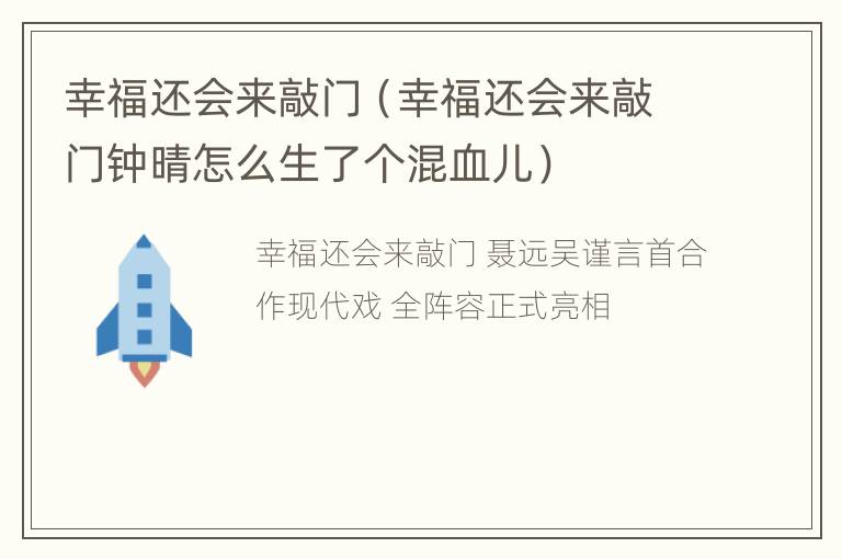 幸福还会来敲门（幸福还会来敲门钟晴怎么生了个混血儿）