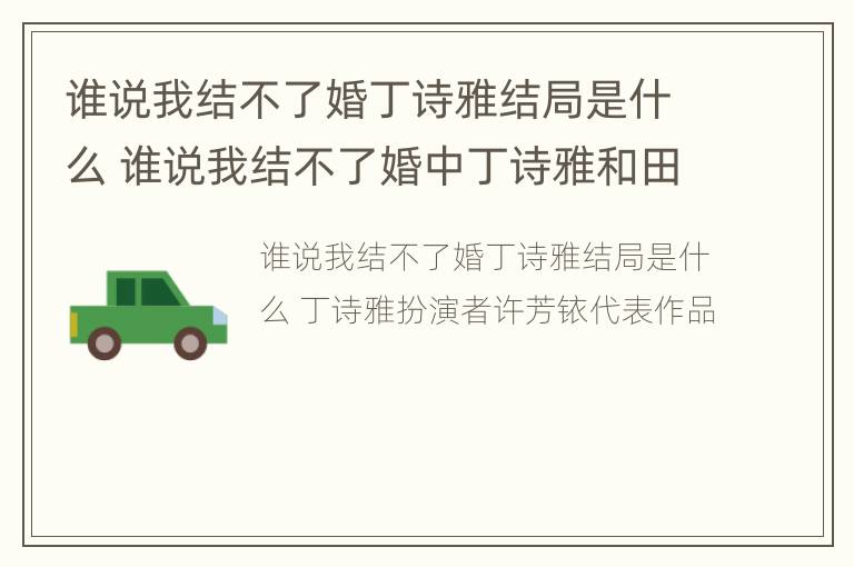 谁说我结不了婚丁诗雅结局是什么 谁说我结不了婚中丁诗雅和田蕾什么关系