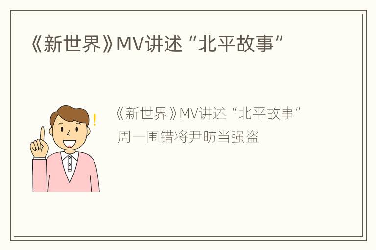 《新世界》MV讲述“北平故事”