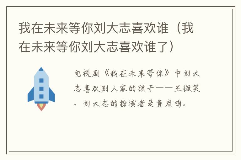 我在未来等你刘大志喜欢谁（我在未来等你刘大志喜欢谁了）