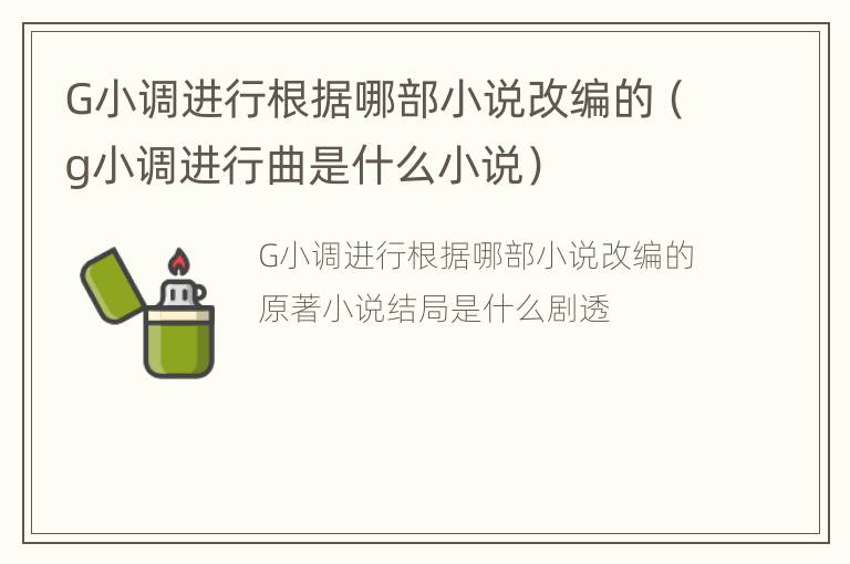 G小调进行根据哪部小说改编的（g小调进行曲是什么小说）