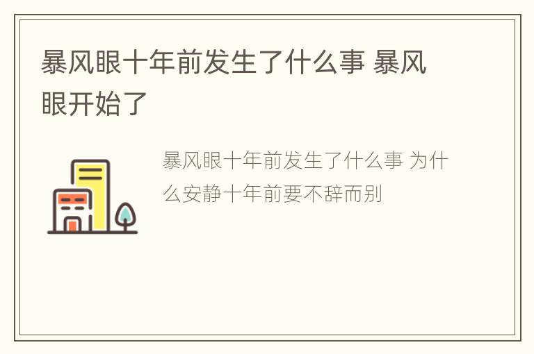 暴风眼十年前发生了什么事 暴风眼开始了