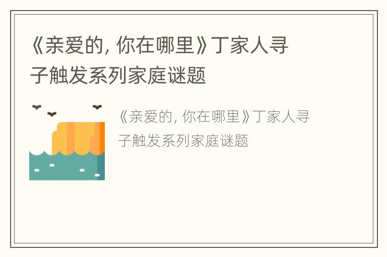 《亲爱的，你在哪里》丁家人寻子触发系列家庭谜题