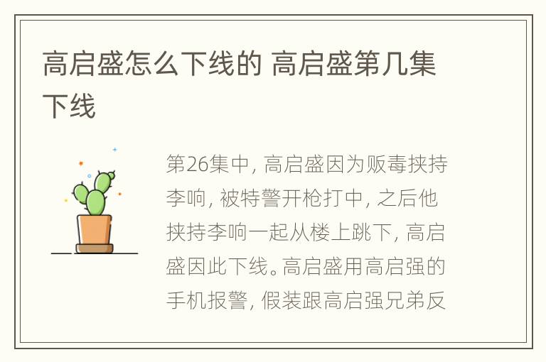 高启盛怎么下线的 高启盛第几集下线