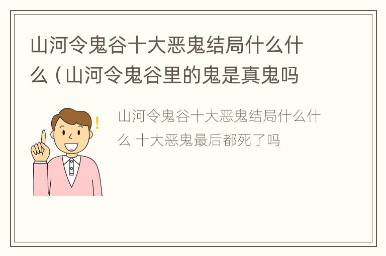 山河令鬼谷十大恶鬼结局什么什么（山河令鬼谷里的鬼是真鬼吗）