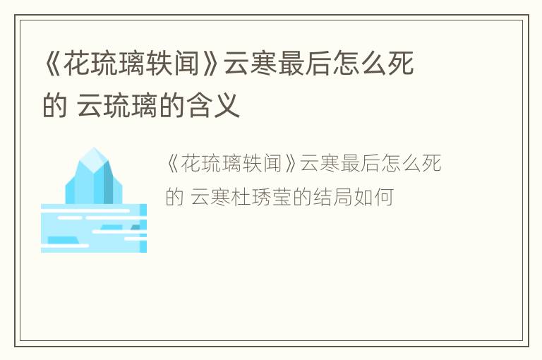 《花琉璃轶闻》云寒最后怎么死的 云琉璃的含义