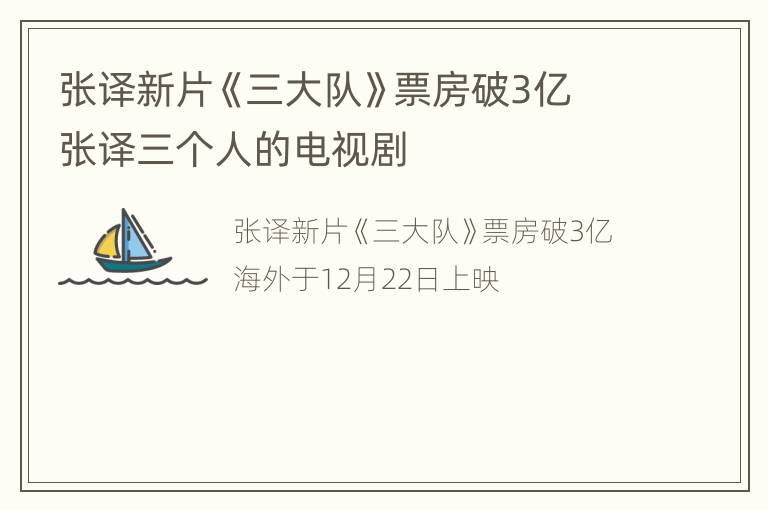 张译新片《三大队》票房破3亿 张译三个人的电视剧