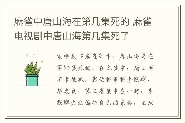 麻雀中唐山海在第几集死的 麻雀电视剧中唐山海第几集死了