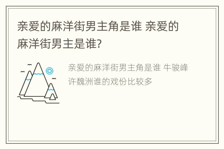 亲爱的麻洋街男主角是谁 亲爱的麻洋街男主是谁?