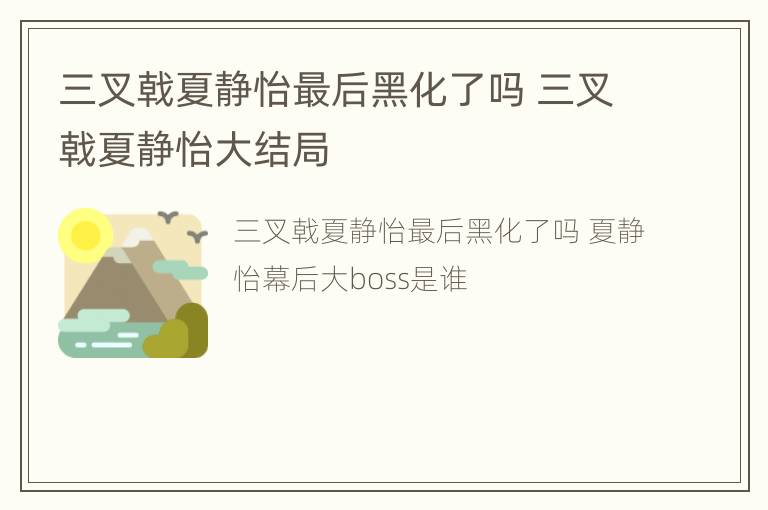 三叉戟夏静怡最后黑化了吗 三叉戟夏静怡大结局