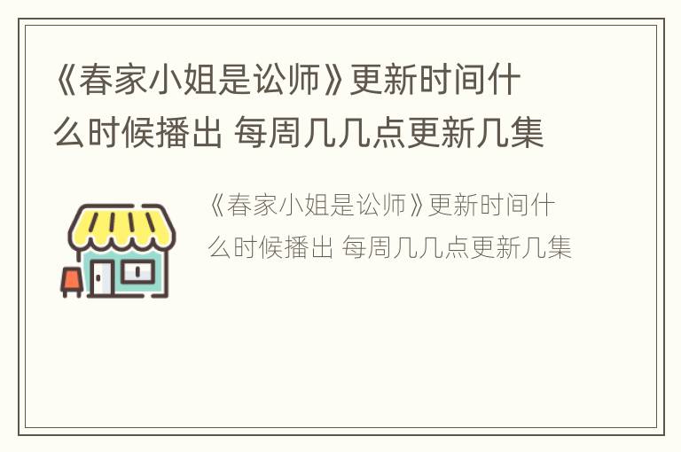 《春家小姐是讼师》更新时间什么时候播出 每周几几点更新几集