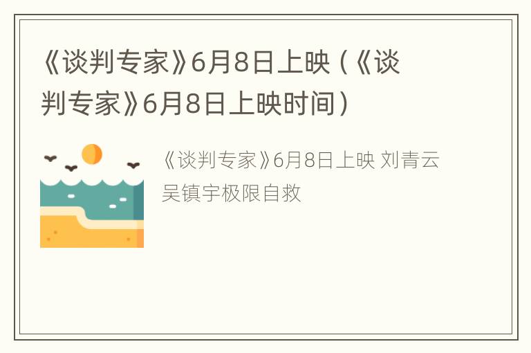 《谈判专家》6月8日上映（《谈判专家》6月8日上映时间）