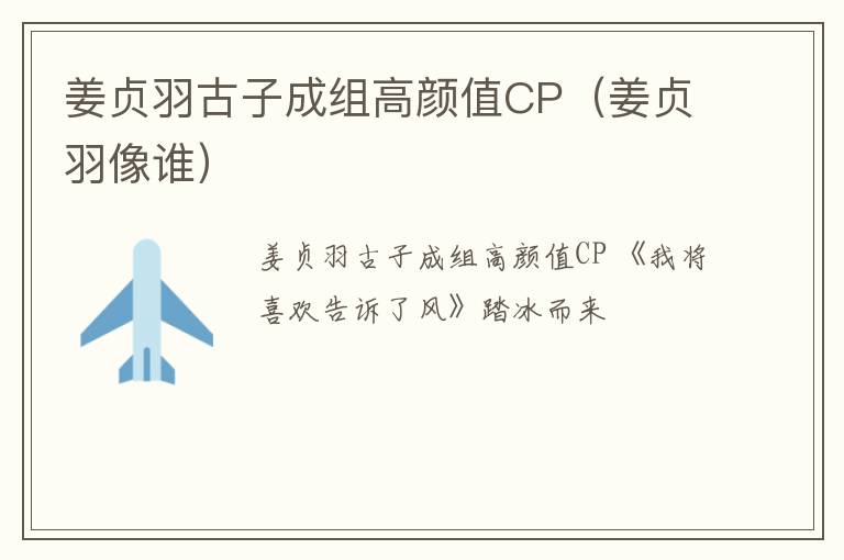 姜贞羽古子成组高颜值CP（姜贞羽像谁）