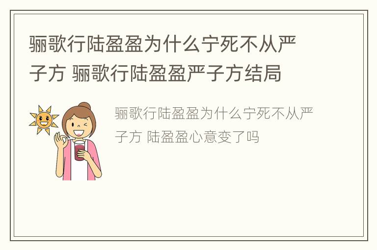 骊歌行陆盈盈为什么宁死不从严子方 骊歌行陆盈盈严子方结局