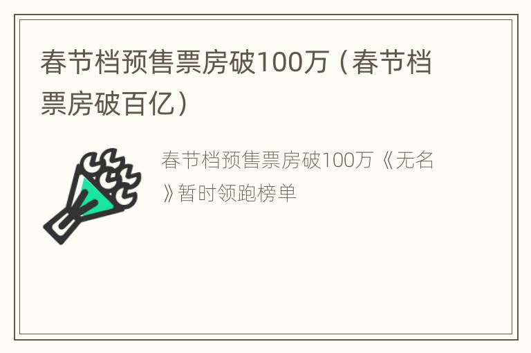 春节档预售票房破100万（春节档票房破百亿）