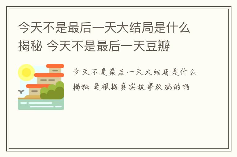 今天不是最后一天大结局是什么揭秘 今天不是最后一天豆瓣