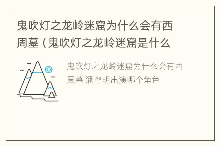 鬼吹灯之龙岭迷窟为什么会有西周墓（鬼吹灯之龙岭迷窟是什么墓）