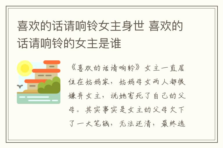 喜欢的话请响铃女主身世 喜欢的话请响铃的女主是谁