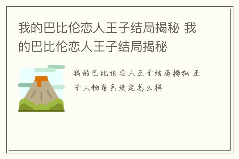 我的巴比伦恋人王子结局揭秘 我的巴比伦恋人王子结局揭秘