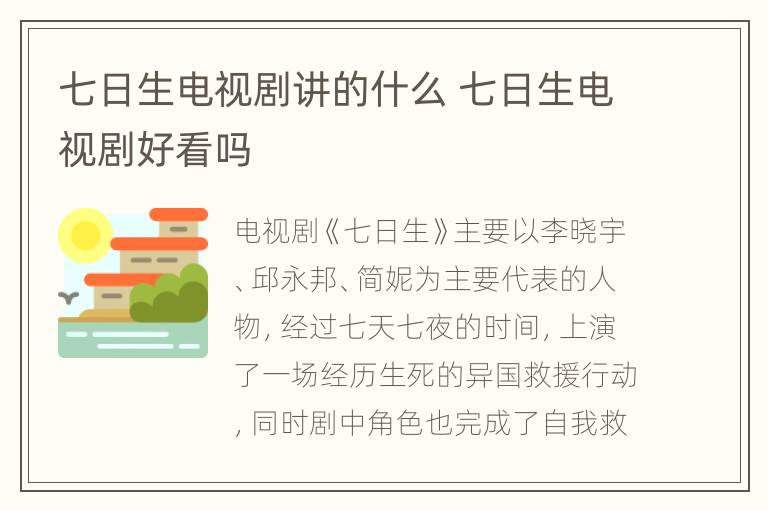 七日生电视剧讲的什么 七日生电视剧好看吗