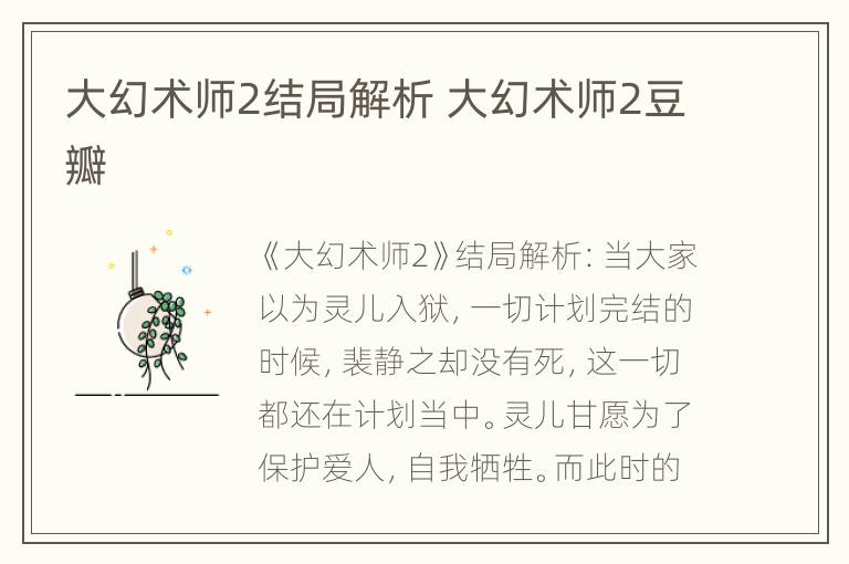 大幻术师2结局解析 大幻术师2豆瓣