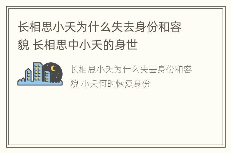 长相思小夭为什么失去身份和容貌 长相思中小夭的身世