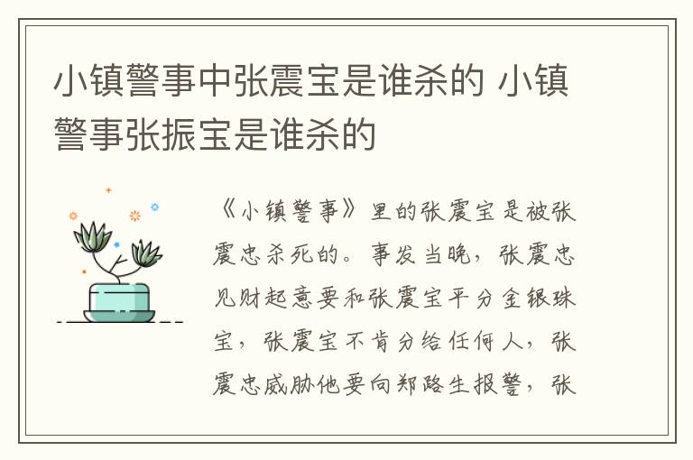 小镇警事中张震宝是谁杀的 小镇警事张振宝是谁杀的