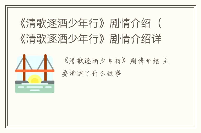 《清歌逐酒少年行》剧情介绍（《清歌逐酒少年行》剧情介绍详细）