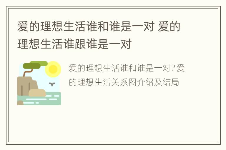 爱的理想生活谁和谁是一对 爱的理想生活谁跟谁是一对