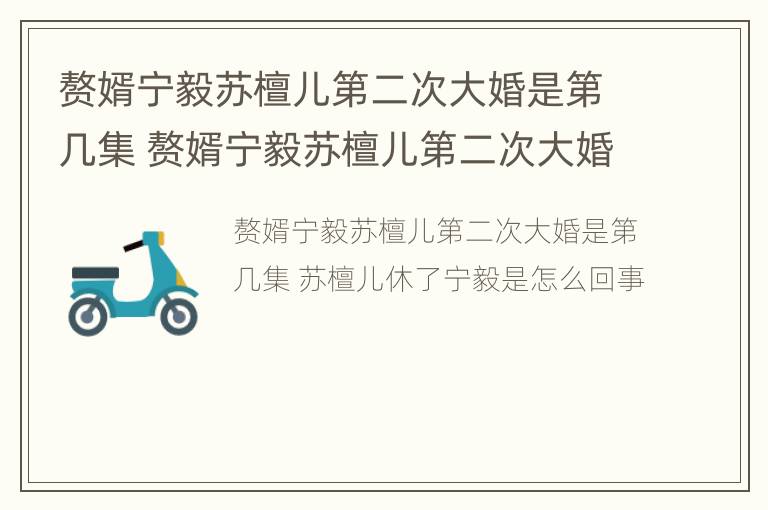 赘婿宁毅苏檀儿第二次大婚是第几集 赘婿宁毅苏檀儿第二次大婚是第几集啊