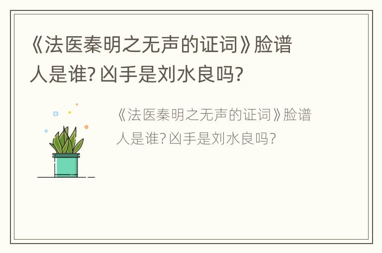 《法医秦明之无声的证词》脸谱人是谁？凶手是刘水良吗？